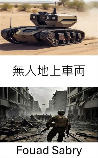 無人地上車両 - 現代戦争における高度な戦略と応用 - cover