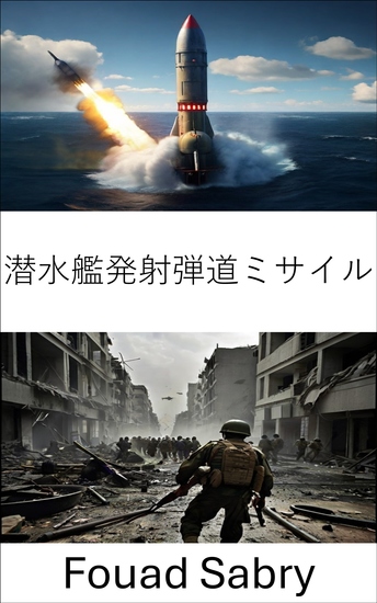 潜水艦発射弾道ミサイル - 現代戦争の戦略的深み - cover