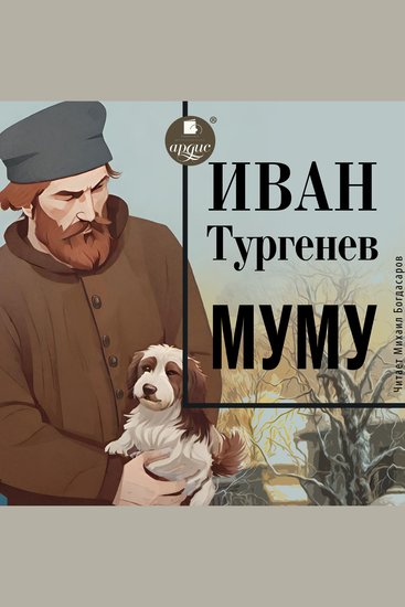 Муму - cover