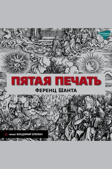 Пятая печать - cover