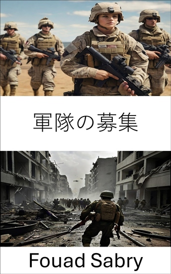 軍隊の募集 - 効果的な軍隊を構築するための戦略 - cover