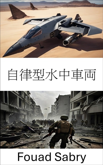自律型水中車両 - 現代の海軍戦争におけるステルス技術と戦術の進歩 - cover