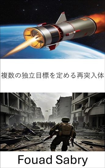 複数の独立目標を定める再突入体 - 戦争の精密ダンス、現代戦闘における戦略的熟達 - cover