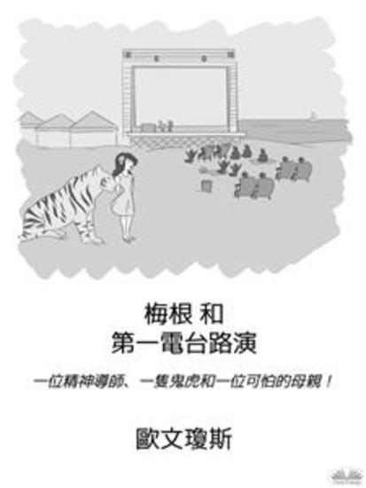 梅根和第一電台路演 - 一位精神導師，一隻鬼虎，還有一位可怕的母親！ - cover