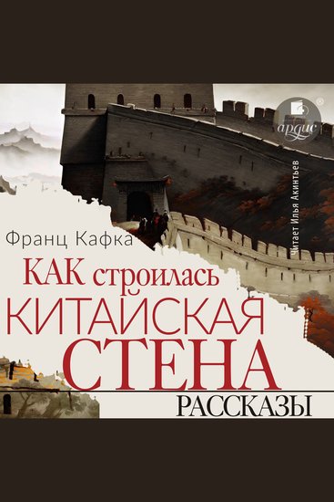 Как строилась китайская стена Рассказы - cover