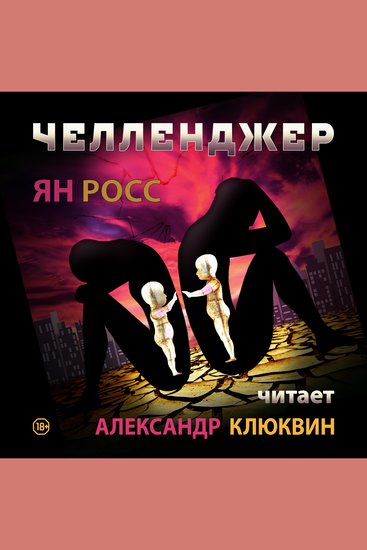 Челленджер - cover