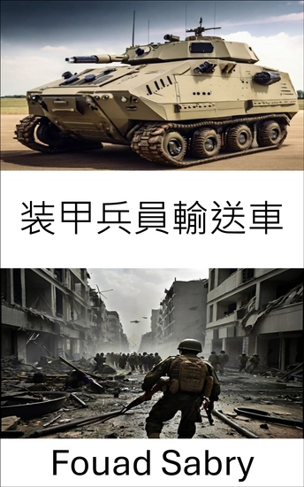装甲兵員輸送車 - モダンウォーフェアのバックボーンと戦術的機動性の進化 - cover