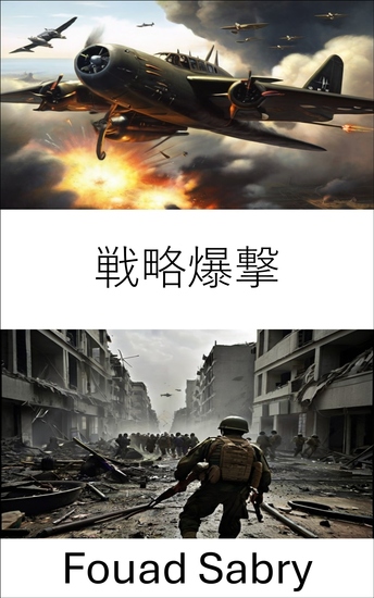 戦略爆撃 - 現代戦争における決定的な航空力 - cover