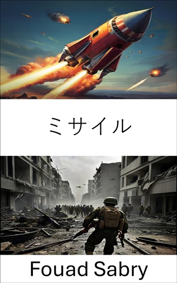 ミサイル - 先進兵器と戦略戦争の秘密を解明 - cover