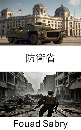 防衛省 - 現代戦争における戦略作戦と戦術革新 - cover