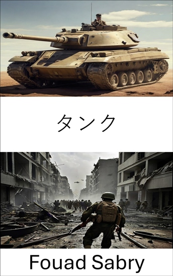 タンク - 現代の戦闘における装甲戦戦略の解明 - cover