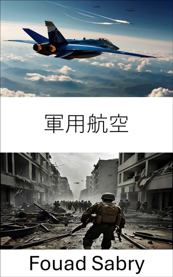 軍用航空 - 航空戦の進化と戦術の進歩 - cover