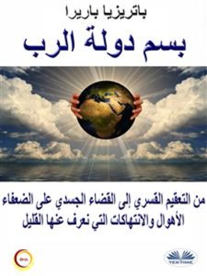 بسم دولة الرب - من التعقيم القسري إلى القضاء الجسدي على الضعفاء الأهوال والانتهاكات التي نعرف عنها القليل - cover
