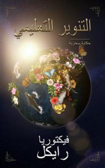 التنوير حكاية سحرية - Arabic Version - cover