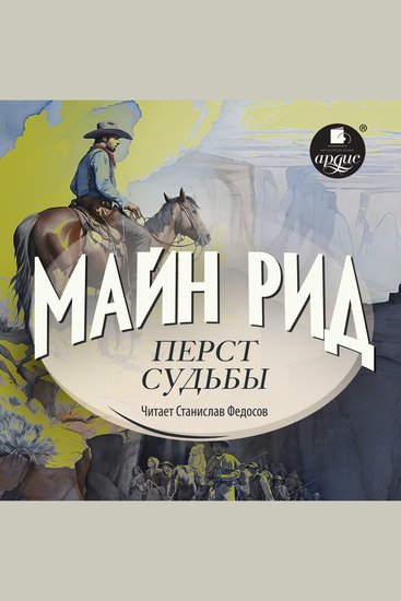 Перст судьбы - cover