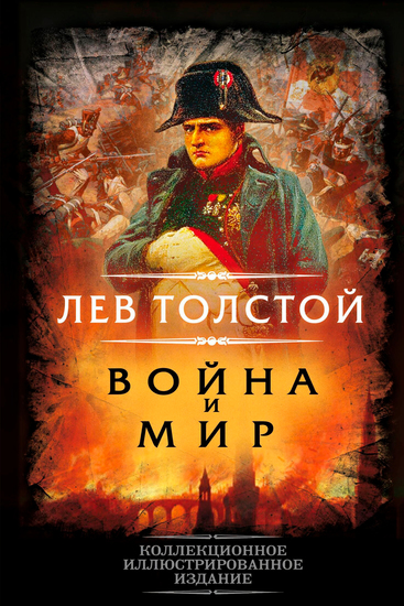 Война и мир - Коллекционное иллюстрированное издание - cover