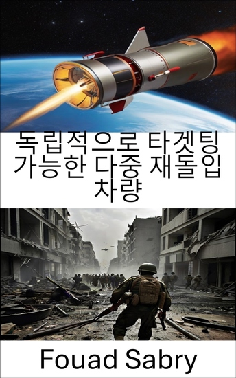 독립적으로 타겟팅 가능한 다중 재돌입 차량 - 전쟁의 정밀한 춤 현대 전투의 전략적 숙달 - cover
