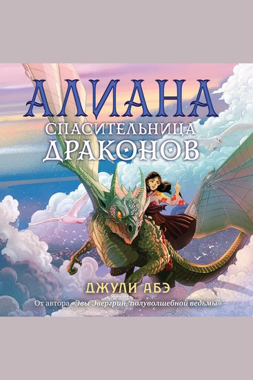 Алиана спасительница драконов - cover