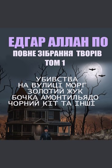 Повне зібрання творів Том1 - Убивства на вулиці Морг Золотий жук Бочка амонтильядо Чорний кіт та інші - cover
