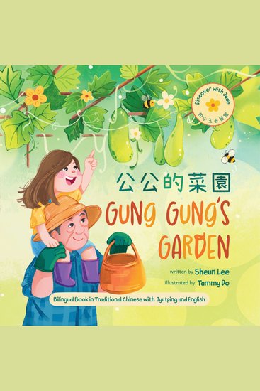 Gung Gung's Garden (Traditional Written Chinese) - Bilingual book in Traditional Chinese with Jyutping and English - cover