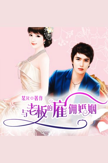 与老板的雇佣婚姻 - （与老板的雇佣关系） - cover