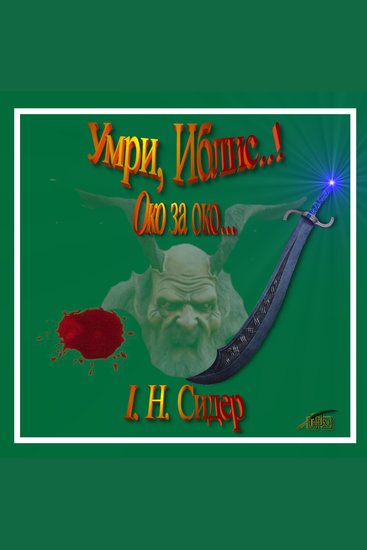 Умри Иблис! - Око за око - cover