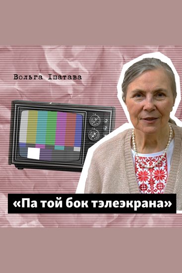 Па той бок тэлеэкрана - cover