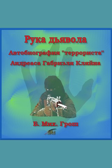 Рука дьявола - Автобиография "террориста" Андреаса Габриэля Кляйна - cover