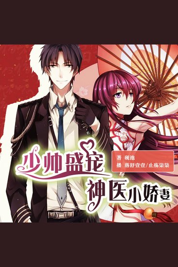 少帅盛宠：神医小娇妻 - cover