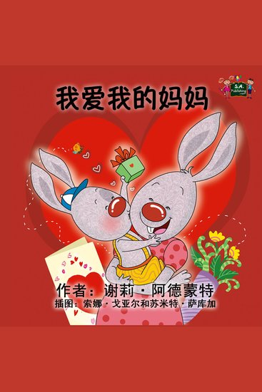 我爱我的妈妈 (Chinese Only) - I Love My Mom (Chinese Only) - cover