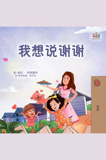 我想说谢谢 (Chinese Only) - I am Thankful (Chinese Only) - cover