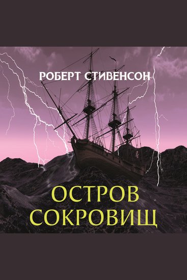 Остров сокровищ - cover