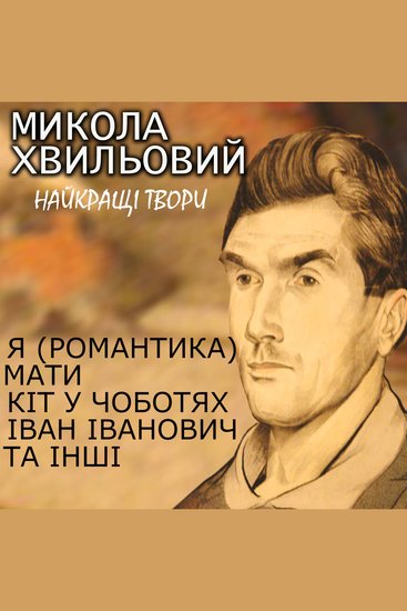 Найкращі твори - Я (Романтика) Мати Кіт у чоботях Іван Іванович та інші - cover