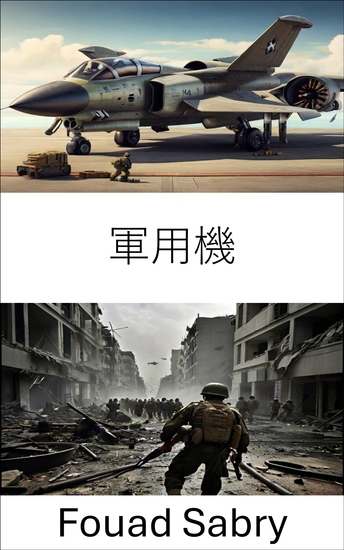 軍用機 - 航空戦の進化と技術を探る - cover