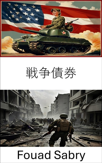 戦争債券 - 戦術的革新と戦場戦略の旅 - cover