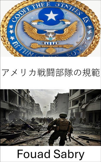 アメリカ戦闘部隊の規範 - 軍事戦略と戦闘作戦の習得 - cover