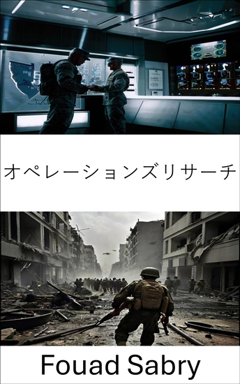 オペレーションズリサーチ - 最適な軍事的意思決定のための戦略と戦術 - cover