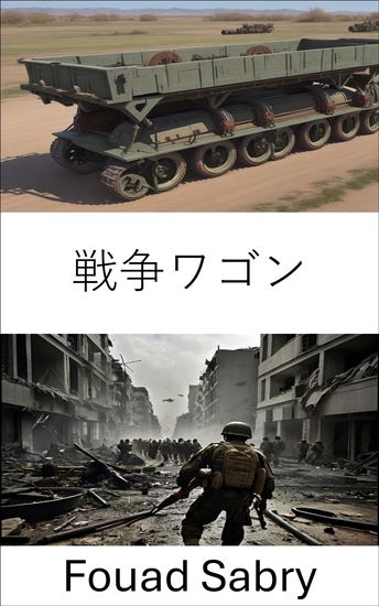 戦争ワゴン - 現代の紛争で力を結集する雷鳴の兵器庫 - cover