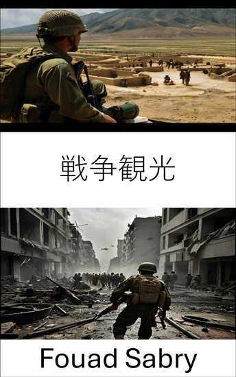 戦争観光 - 紛争地帯の調査​​と世界安全保障への影響 - cover