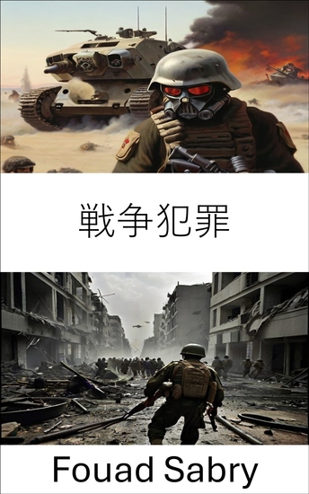 戦争犯罪 - 影を暴く、現代の戦争の隠された倫理 - cover