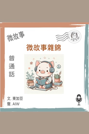 微故事雜錦 (普通話) - 有聲微故事 - cover