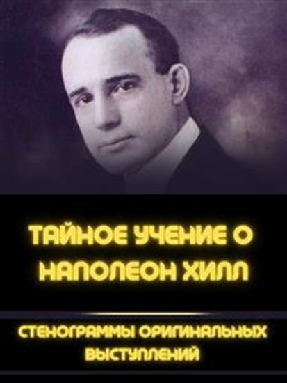 Тайное учение о наполеон хилл - Стенограммы оригинальных выступлений - cover