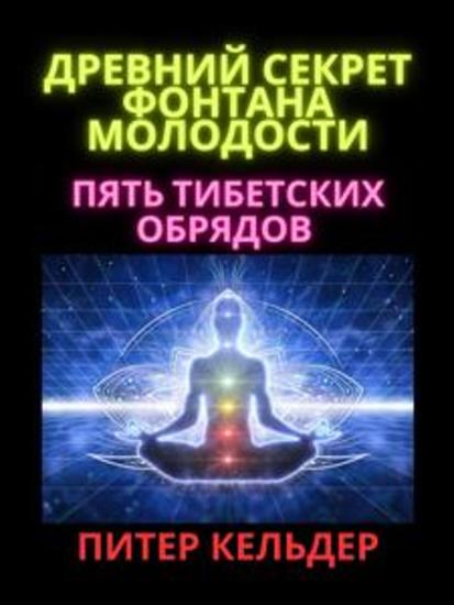 Древний секрет фонтана молодости - Пять тибетских обрядов - cover