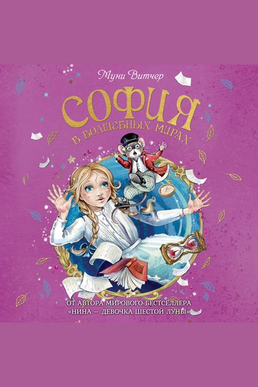 София в волшебных мирах - cover