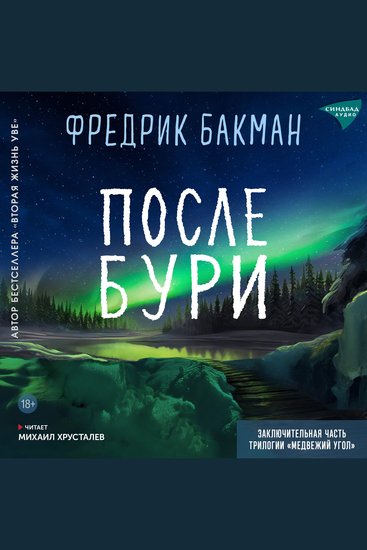 После бури - cover