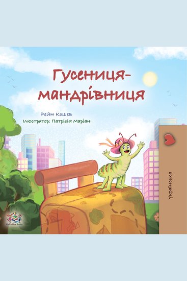 Гусениця-мандрівниця (Ukrainian Only) - The traveling Caterpillar (Ukrainian Only) - cover
