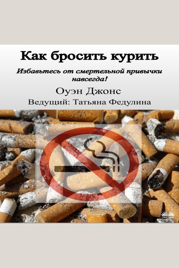 Как бросить курить - Избавьтесь от смертельной привычки навсегда! - cover
