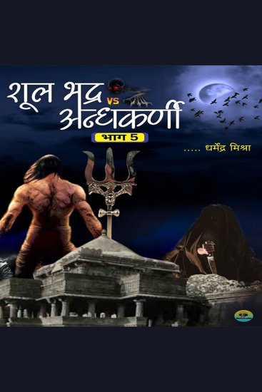 शूलभद्र vsअंधकर्णी - cover