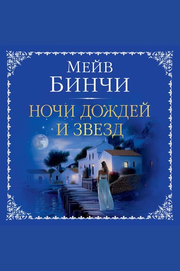 Ночи дождей и звезд - cover