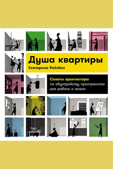 Душа квартиры: Советы архитектора по обустройству пространства для работы и жизни - cover